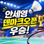 [2026 덴마크오픈] 안세영 우승! 야마구치에 역전승으로 2연패·44연승 (결승 스코어·다음 일정 총정리)