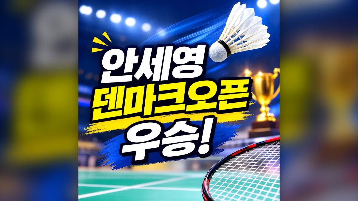 안세영 덴마크오픈 우승