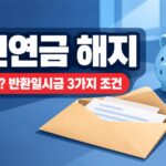 국민연금 해지 가능할까? 결론은 '불가', 낸 돈 돌려받는 반환일시금 3가지 조건