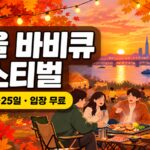 [2026 최신] 서울 바비큐 페스티벌 10월 24~25일 총정리｜입장 무료, 테이블 1만 원부터·현장접수 꿀팁
