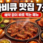 [2026] 서울 바비큐 페스티벌 맛집 7곳 메뉴 총정리｜흑백요리사2 유용욱 바베큐부터 망원시장 5% 할인까지