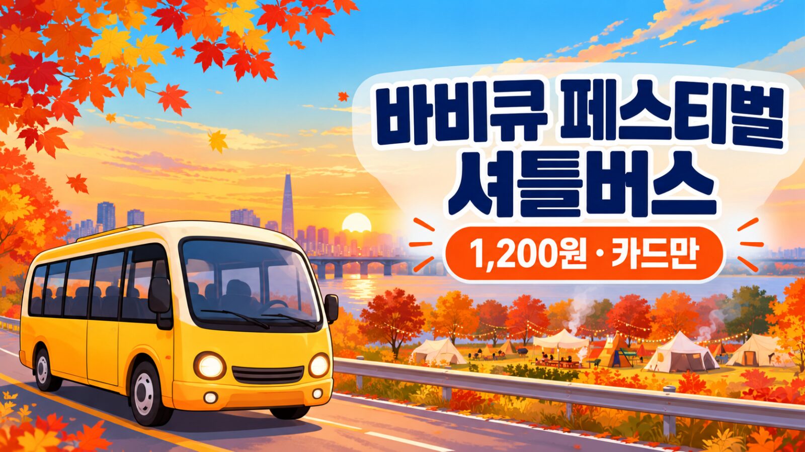 서울 바비큐 페스티벌 셔틀버스