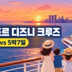 아이랑 싱가포르 디즈니 크루즈 가도 될까? 4박6일 vs 5박7일 패키지 장단점·총비용 정리