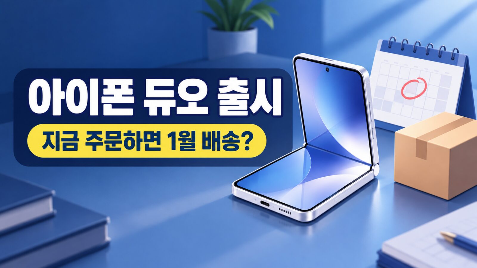 아이폰 듀오 출시