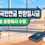 외국인 국민연금 반환일시금 총정리｜대상 체류자격·국가, 인천공항에서 당일 받는 법