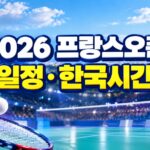 [2026] 프랑스오픈 배드민턴 일정·한국시간 총정리: 안세영 45연승·2연패 도전 (장소·상금·보는 법)
