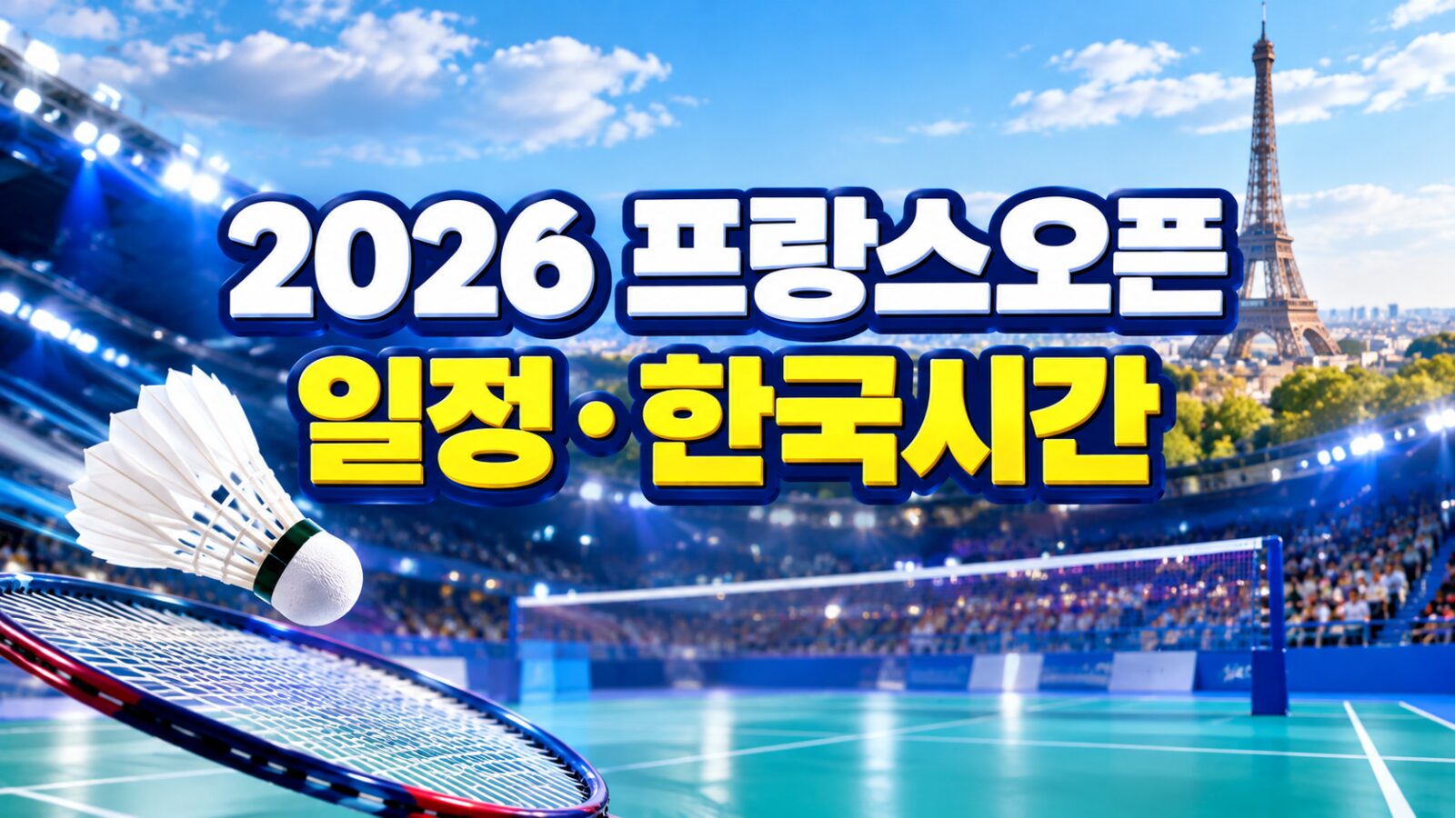 프랑스오픈 배드민턴