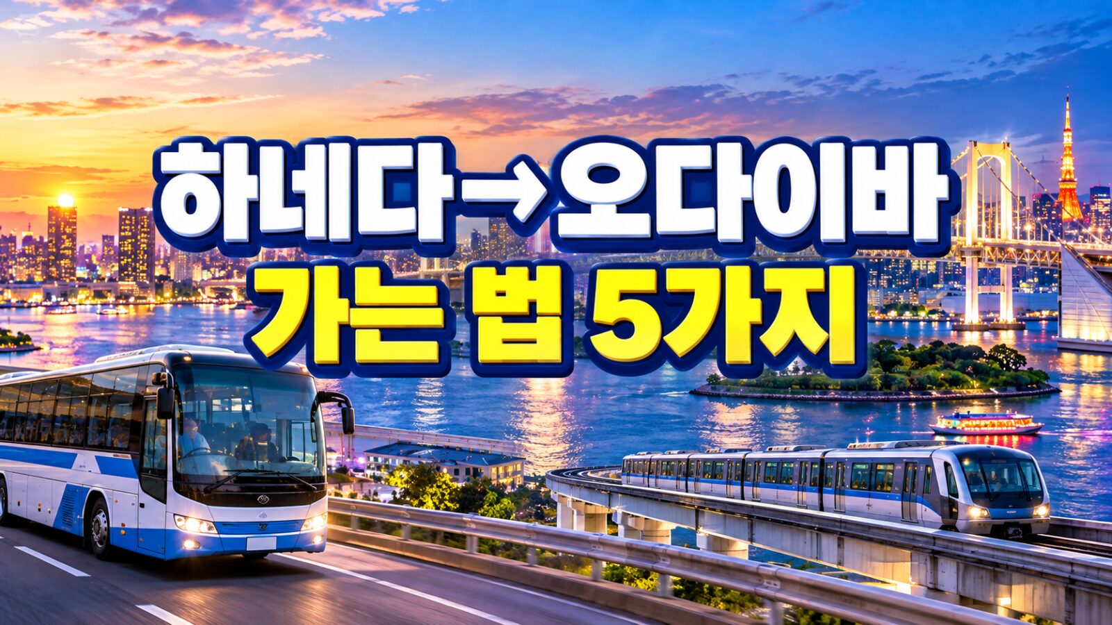 하네다 오다이바 가는 법